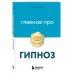 Главное про гипноз