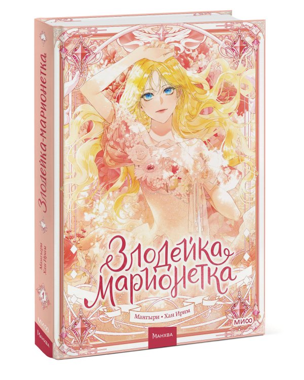 Злодейка-марионетка. Том 1