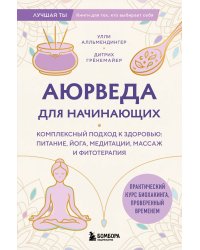 Аюрведа для начинающих. Комплексный подход к здоровью: питание, йога, медитации, массаж и фитотерапия