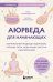 Аюрведа для начинающих. Комплексный подход к здоровью: питание, йога, медитации, массаж и фитотерапия