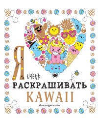 Я очень люблю раскрашивать kawaii
