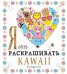 Я очень люблю раскрашивать kawaii