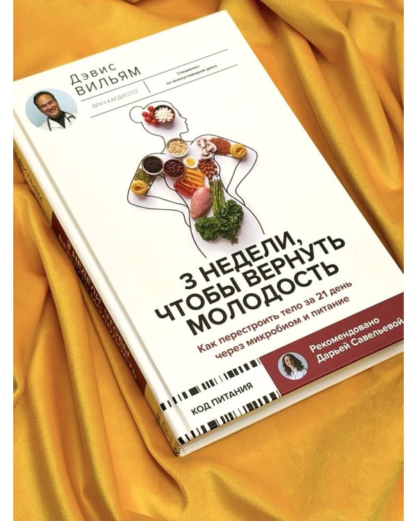 Дополнительное изображение книги «3 недели, чтобы вернуть молодость. Как перестроить тело за 21 день через микробиом и питание»