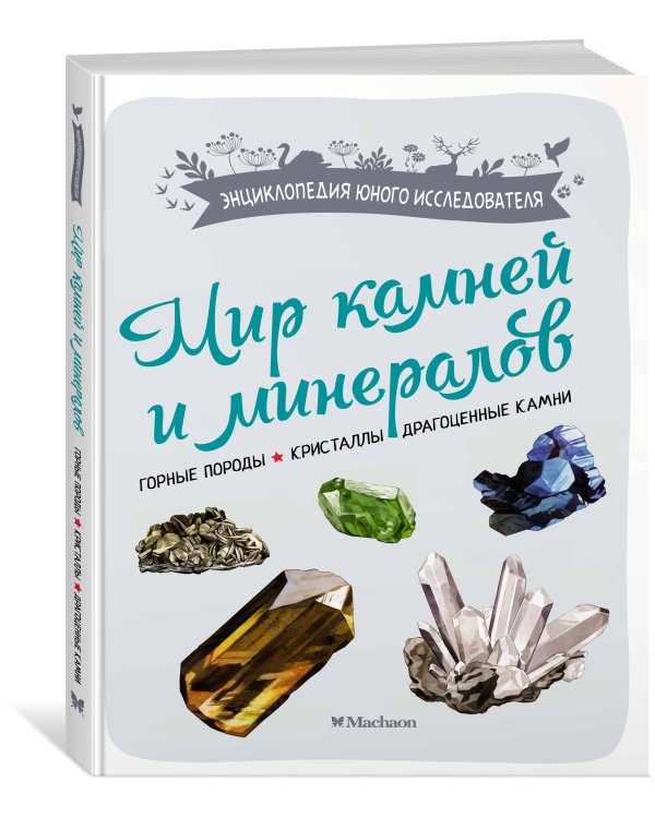 Мир камней и минералов
