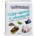 Мир камней и минералов