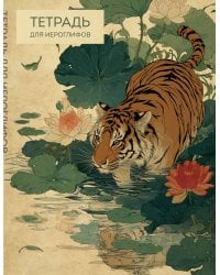 Тетрадь для иероглифов (Крадущийся тигр)