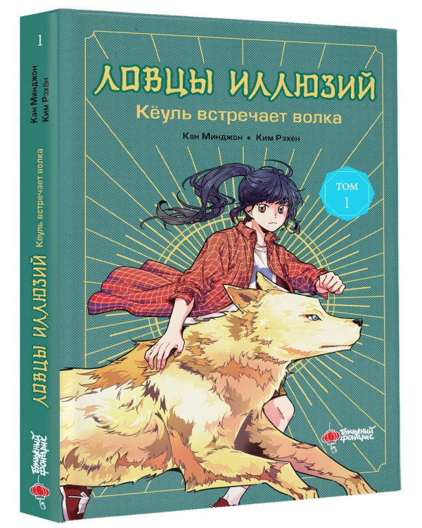 Ловцы иллюзий. Том 1: Кёуль встречает волка