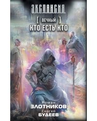 Вечный. Кто есть кто