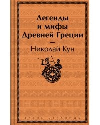 Легенды и мифы Древней Греции