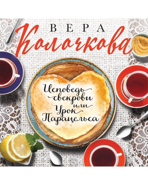 Исповедь свекрови, или Урок Парацельса