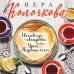 Секреты женского счастья. Проза Веры Колочковой (обложка) Исповедь свекрови, или Урок Парацельса