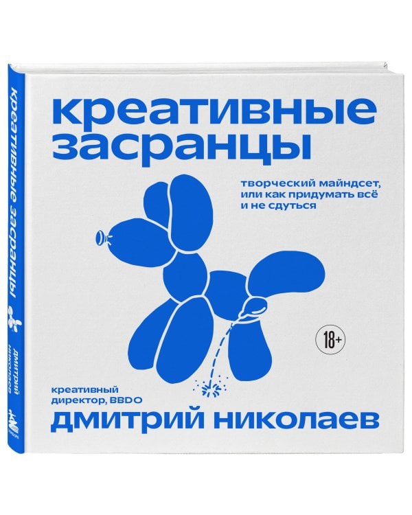 Креативные засранцы. Творческий майндсет или как придумать всё и не сдуться