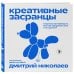 Креативные засранцы. Творческий майндсет или как придумать всё и не сдуться