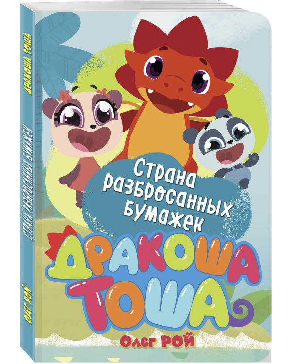 Страна разбросанных бумажек