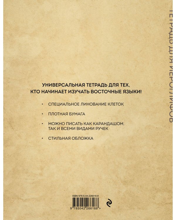 Тетрадь для иероглифов (Крадущийся тигр)