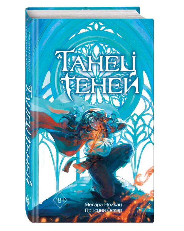 Танец теней (#1)