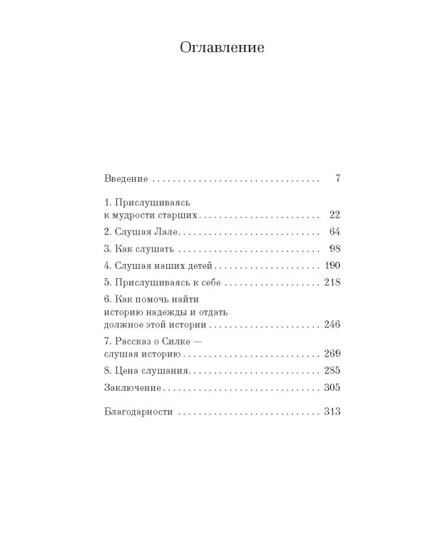 Истории надежды