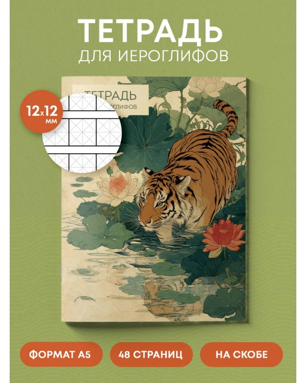 Тетрадь для иероглифов (Крадущийся тигр)