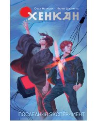 Хенкан. Последний эксперимент