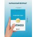 Главное про гипноз