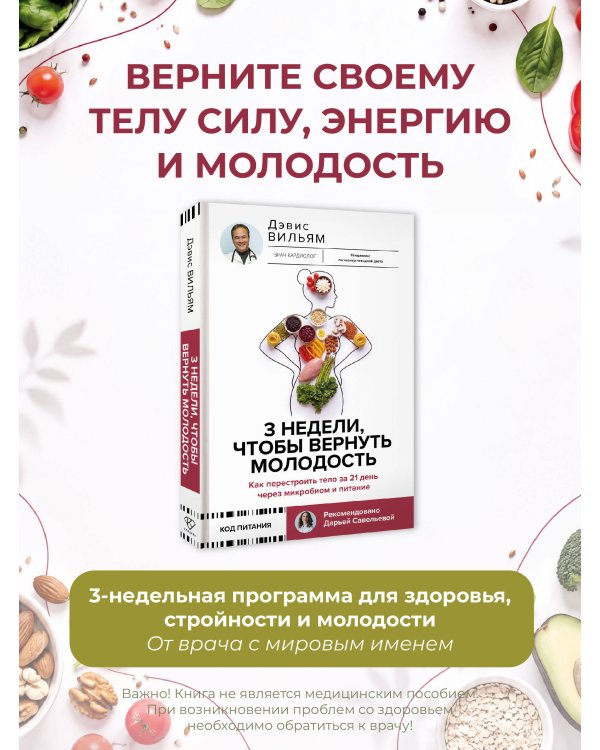 Дополнительное изображение книги «3 недели, чтобы вернуть молодость. Как перестроить тело за 21 день через микробиом и питание»
