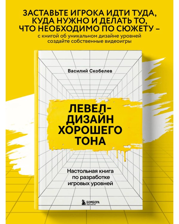 Левел-дизайн хорошего тона. Настольная книга по разработке игровых уровней