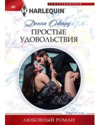 Простые удовольствия