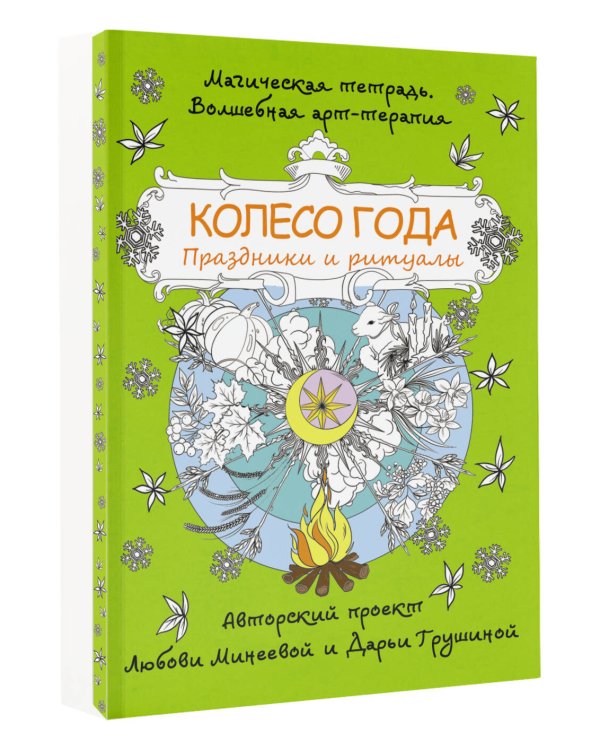 Колесо года. Праздники и ритуалы