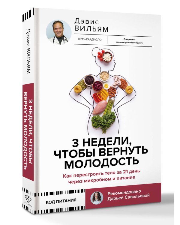 Дополнительное изображение книги «3 недели, чтобы вернуть молодость. Как перестроить тело за 21 день через микробиом и питание»