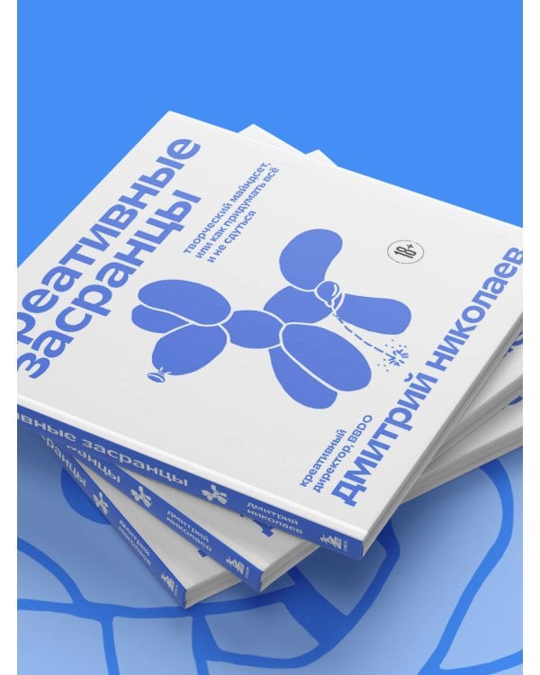 Креативные засранцы. Творческий майндсет или как придумать всё и не сдуться