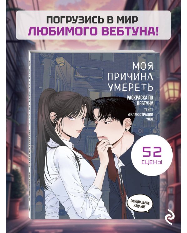 Моя причина умереть. Раскраска по вебтуну