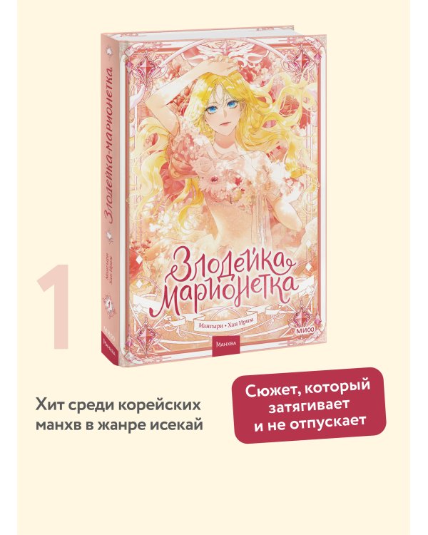 Злодейка-марионетка. Том 1
