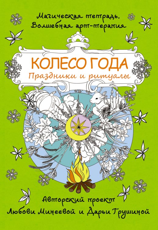 Магическая тетрадь. Волшебная арт-терапия Колесо года. Праздники и ритуалы