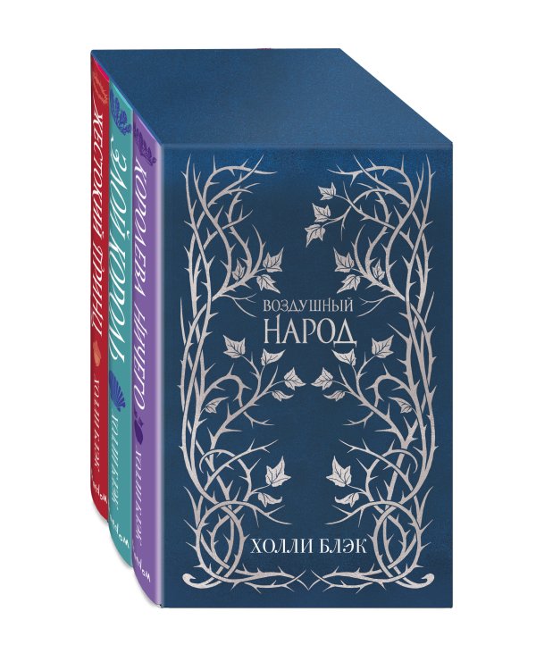 Слип-кейс Воздушный народ (подарочное оформление). Комплект из 3-ех книг