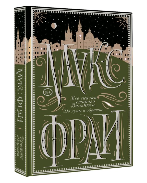 Все сказки старого Вильнюса. До луны и обратно