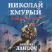 Героическая фантастика. Только новинки! Николай Хмурый. Война за мир