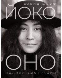 Йоко Оно: полная биография