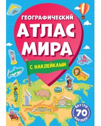 Географический атлас мира