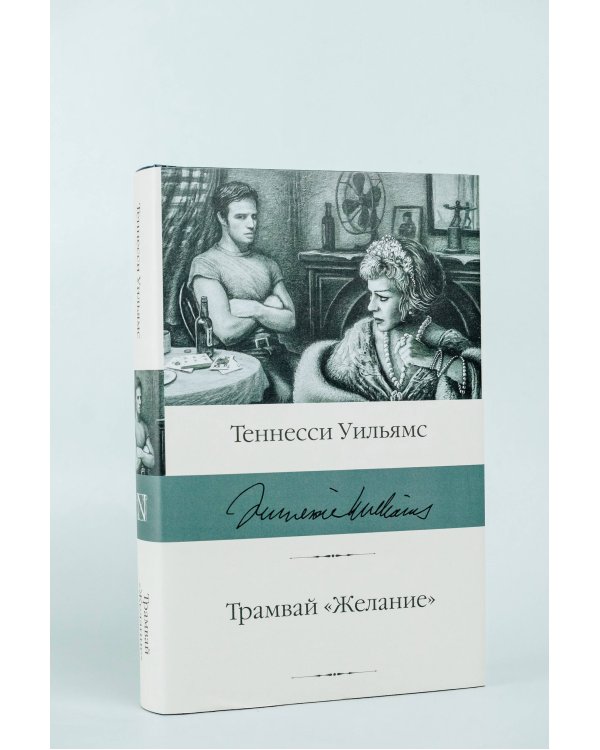 Трамвай "Желание"