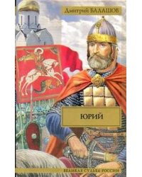 Юрий