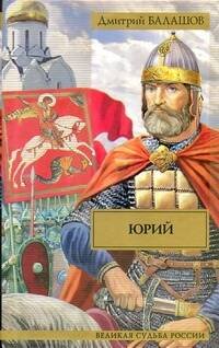 Обложка книги «Юрий» — Балашов Дмитрий Михайлович, ISBN 9785170664405