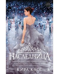 Наследница