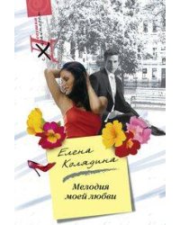 Мелодия моей любви