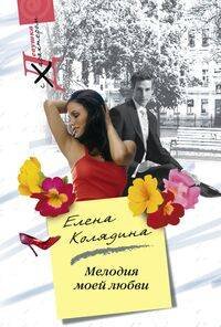 Девушка с характером в мягкой обложке (Центрполиграф) Мелодия моей любви