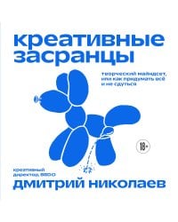 Креативные засранцы. Творческий майндсет или как придумать всё и не сдуться