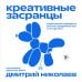 Креативные засранцы. Творческий майндсет или как придумать всё и не сдуться