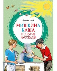 Мишкина каша и другие рассказы