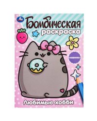 Любимые хобби. Бомбическая раскраска. 214х290 мм. Скрепка. 16 стр. Умка в кор.50шт