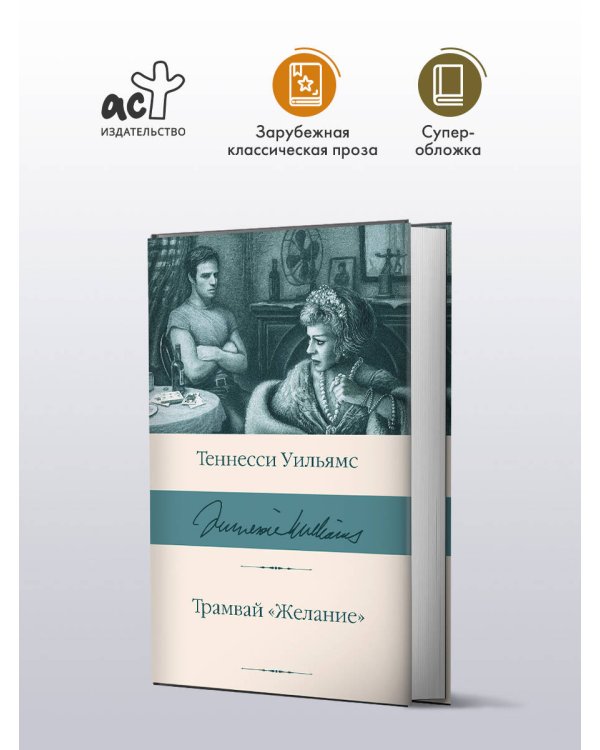 Трамвай "Желание"