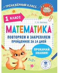 Математика. Повторяем и закрепляем пройденное в 1 классе за 14 дней
